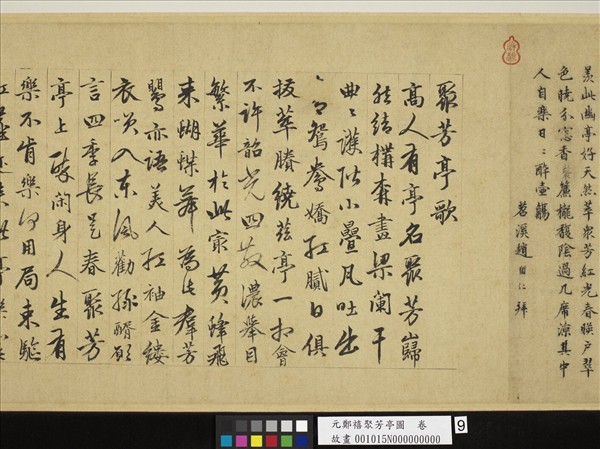 元鄭禧聚芳亭圖　卷