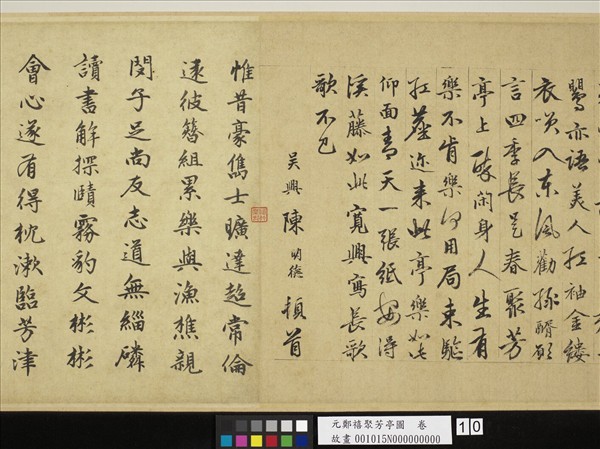 元鄭禧聚芳亭圖　卷