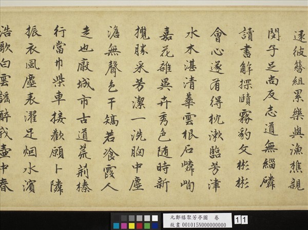 元鄭禧聚芳亭圖　卷