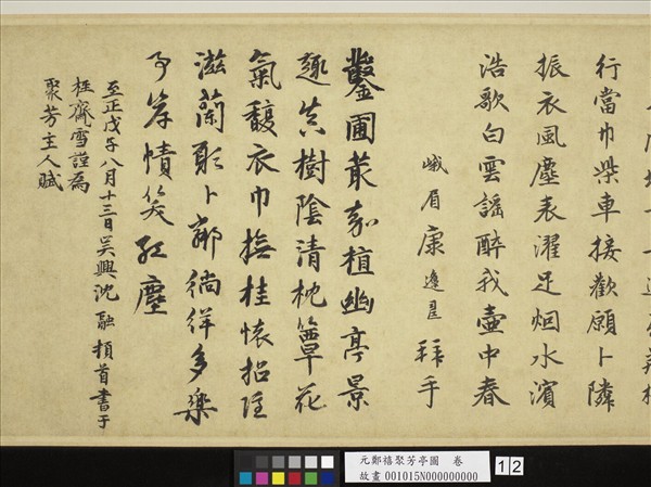 元鄭禧聚芳亭圖　卷