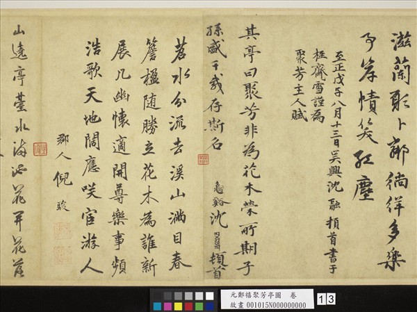 元鄭禧聚芳亭圖　卷