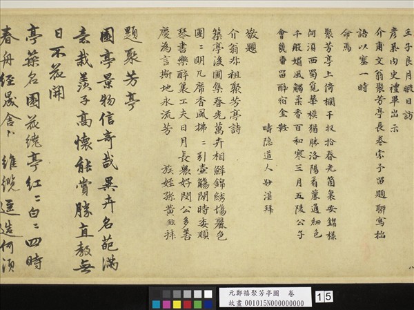 元鄭禧聚芳亭圖　卷