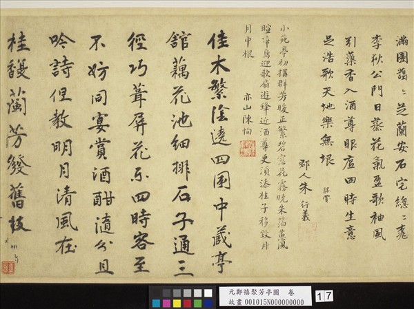 元鄭禧聚芳亭圖　卷