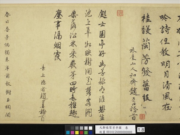 元鄭禧聚芳亭圖　卷