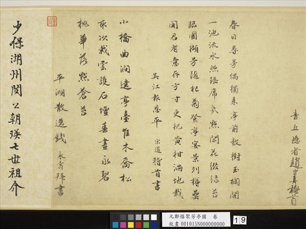 元鄭禧聚芳亭圖　卷