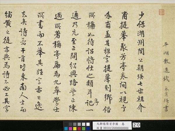 元鄭禧聚芳亭圖　卷