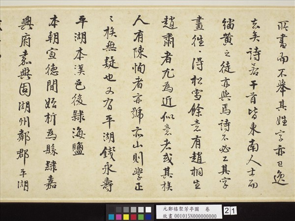 元鄭禧聚芳亭圖　卷