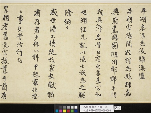 元鄭禧聚芳亭圖　卷