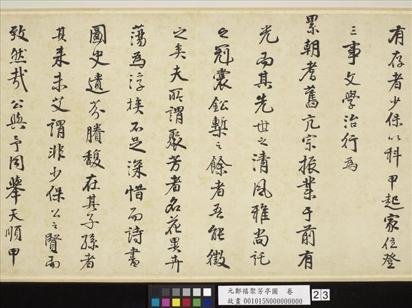 元鄭禧聚芳亭圖　卷