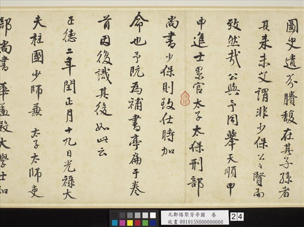 元鄭禧聚芳亭圖　卷