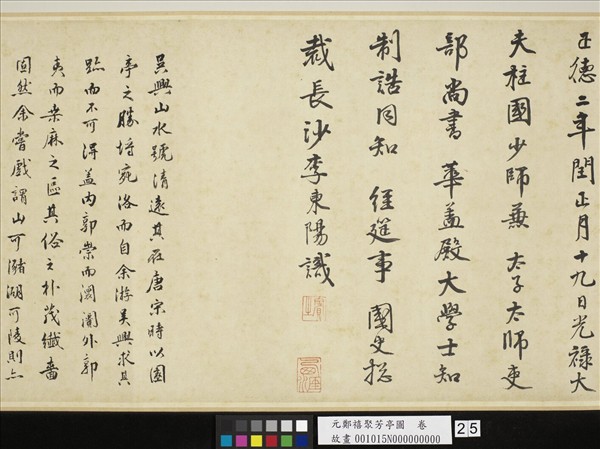 元鄭禧聚芳亭圖　卷