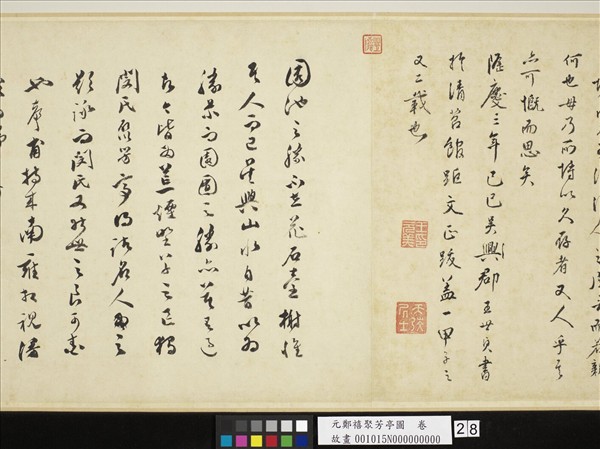 元鄭禧聚芳亭圖　卷