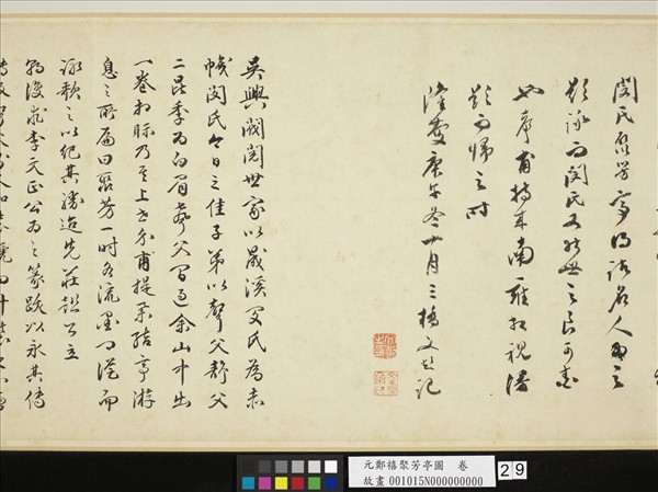 元鄭禧聚芳亭圖　卷