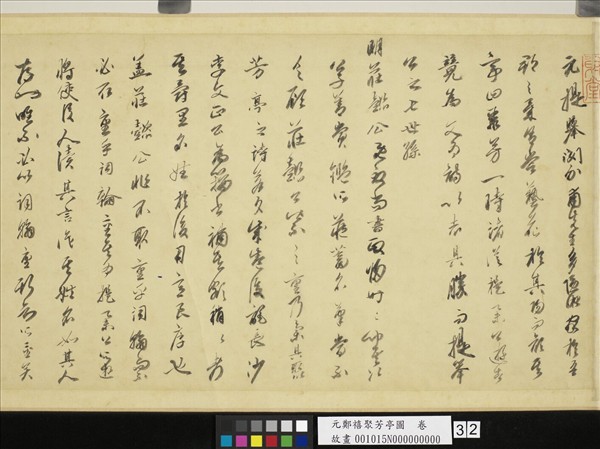 元鄭禧聚芳亭圖　卷