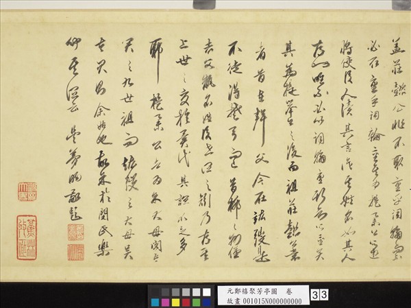 元鄭禧聚芳亭圖　卷