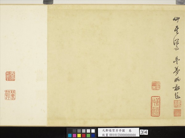 元鄭禧聚芳亭圖　卷