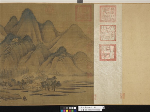 元人青山白雲　卷