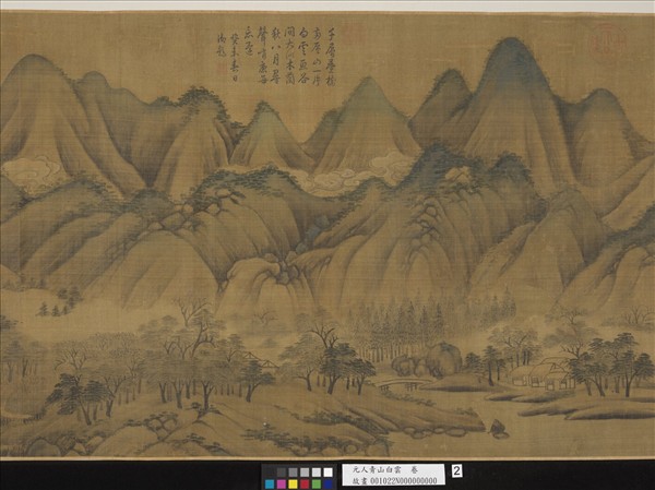 元人青山白雲　卷