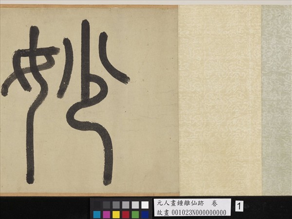 元人畫鍾離仙跡　卷