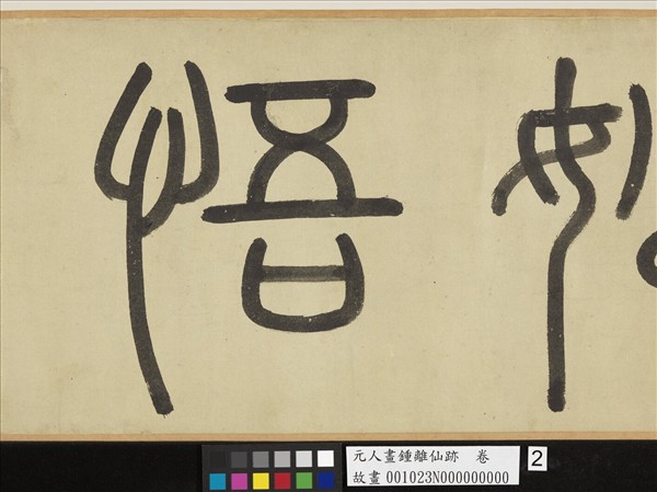 元人畫鍾離仙跡　卷