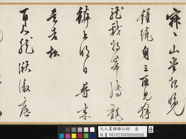 元人畫鍾離仙跡　卷