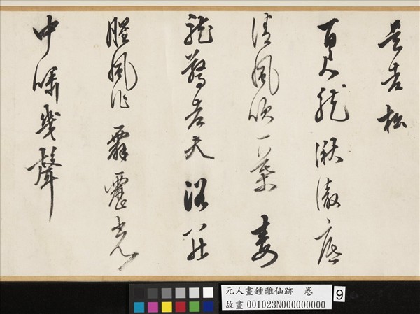 元人畫鍾離仙跡　卷