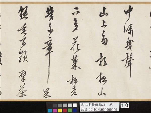 元人畫鍾離仙跡　卷