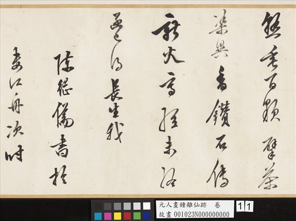 元人畫鍾離仙跡　卷