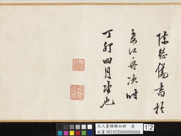 元人畫鍾離仙跡　卷