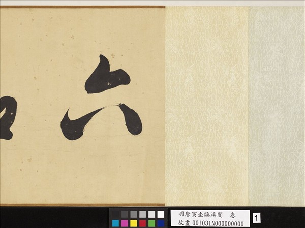 明唐寅坐臨溪閣　卷