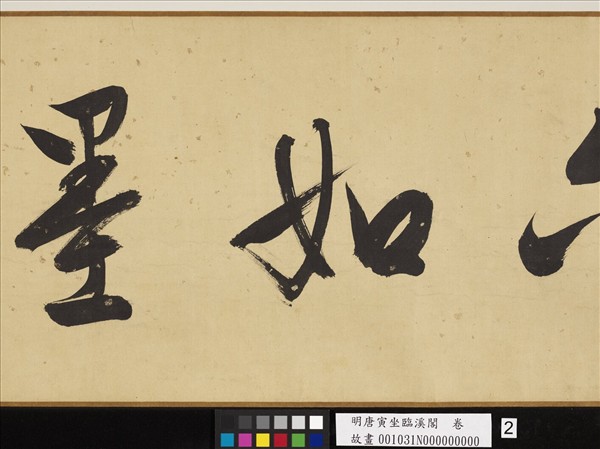 明唐寅坐臨溪閣　卷