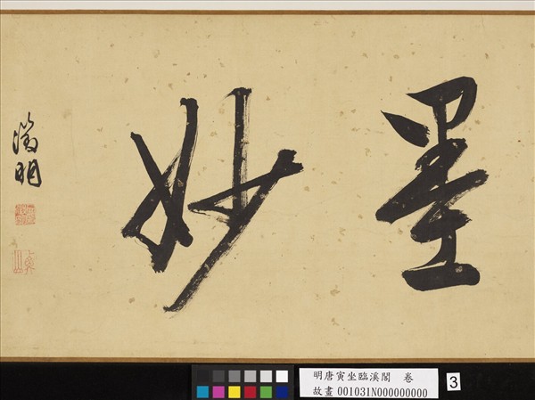 明唐寅坐臨溪閣　卷