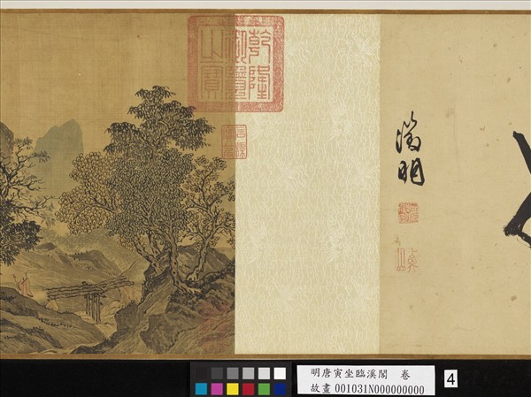 明唐寅坐臨溪閣　卷