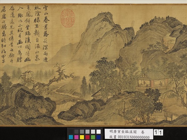 明唐寅坐臨溪閣　卷