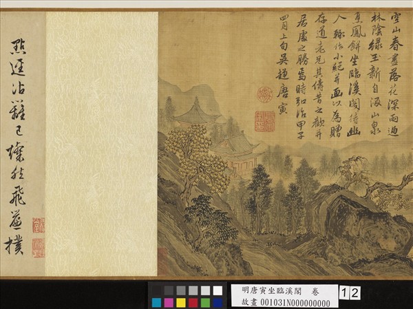 明唐寅坐臨溪閣　卷