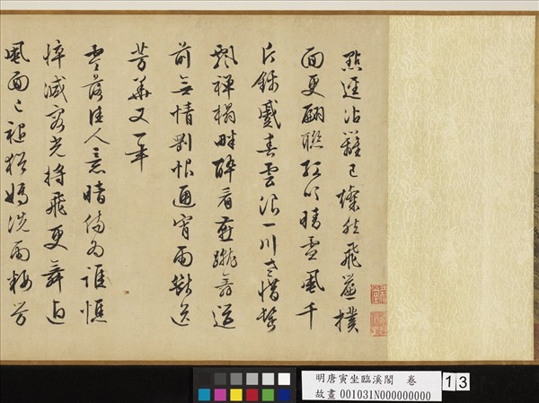 明唐寅坐臨溪閣　卷