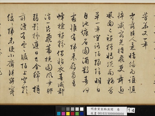 明唐寅坐臨溪閣　卷