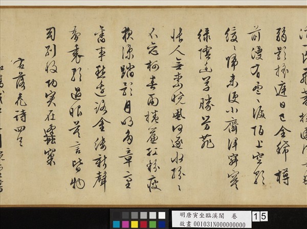 明唐寅坐臨溪閣　卷