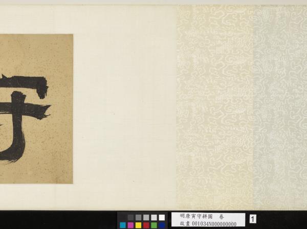 明唐寅守耕圖　卷