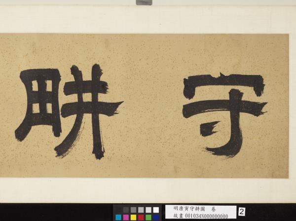 明唐寅守耕圖　卷