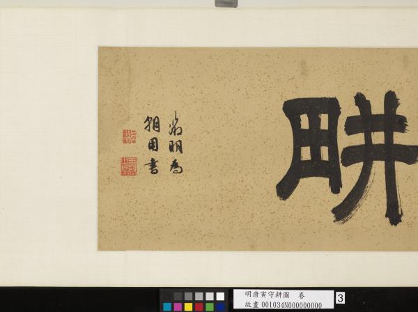 明唐寅守耕圖　卷