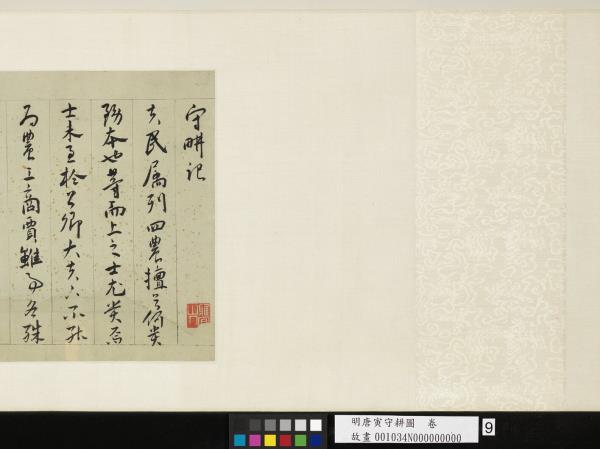 明唐寅守耕圖　卷