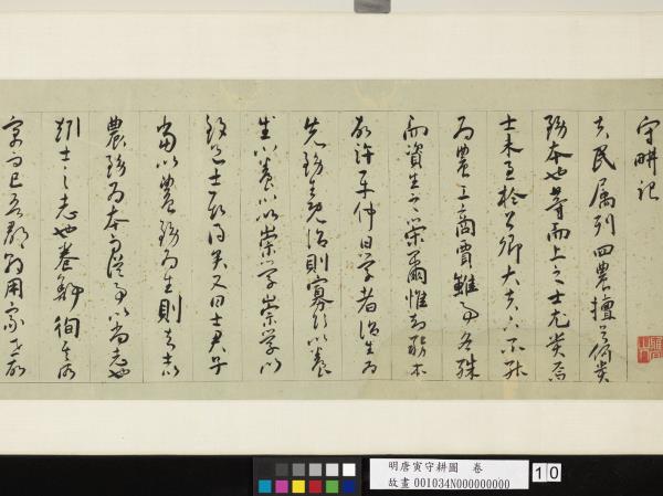 明唐寅守耕圖　卷