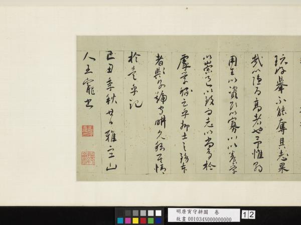 明唐寅守耕圖　卷