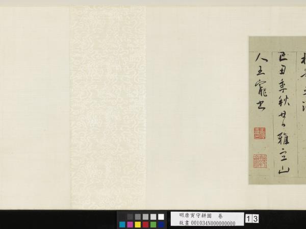 明唐寅守耕圖　卷