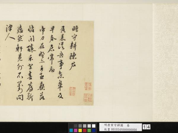 明唐寅守耕圖　卷