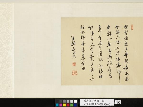 明唐寅守耕圖　卷