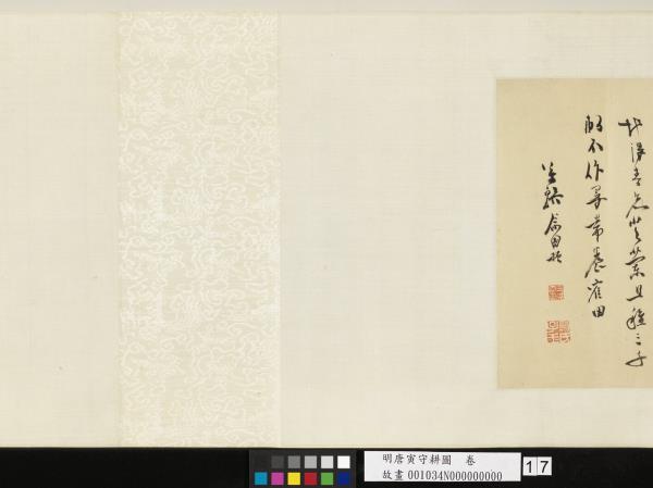 明唐寅守耕圖　卷