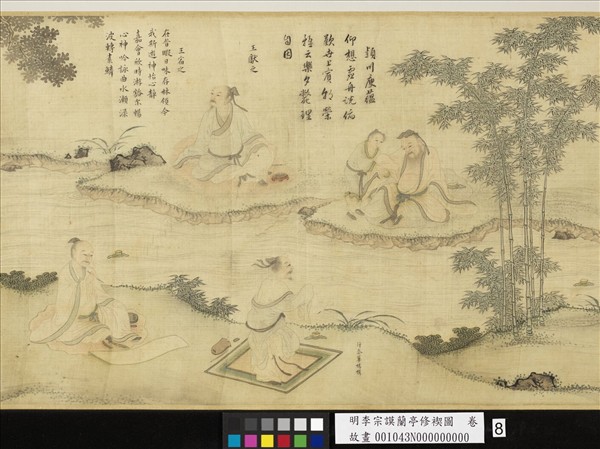 明李宗謨蘭亭修褉圖　卷