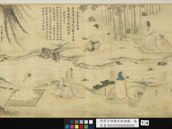 明李宗謨蘭亭修褉圖　卷